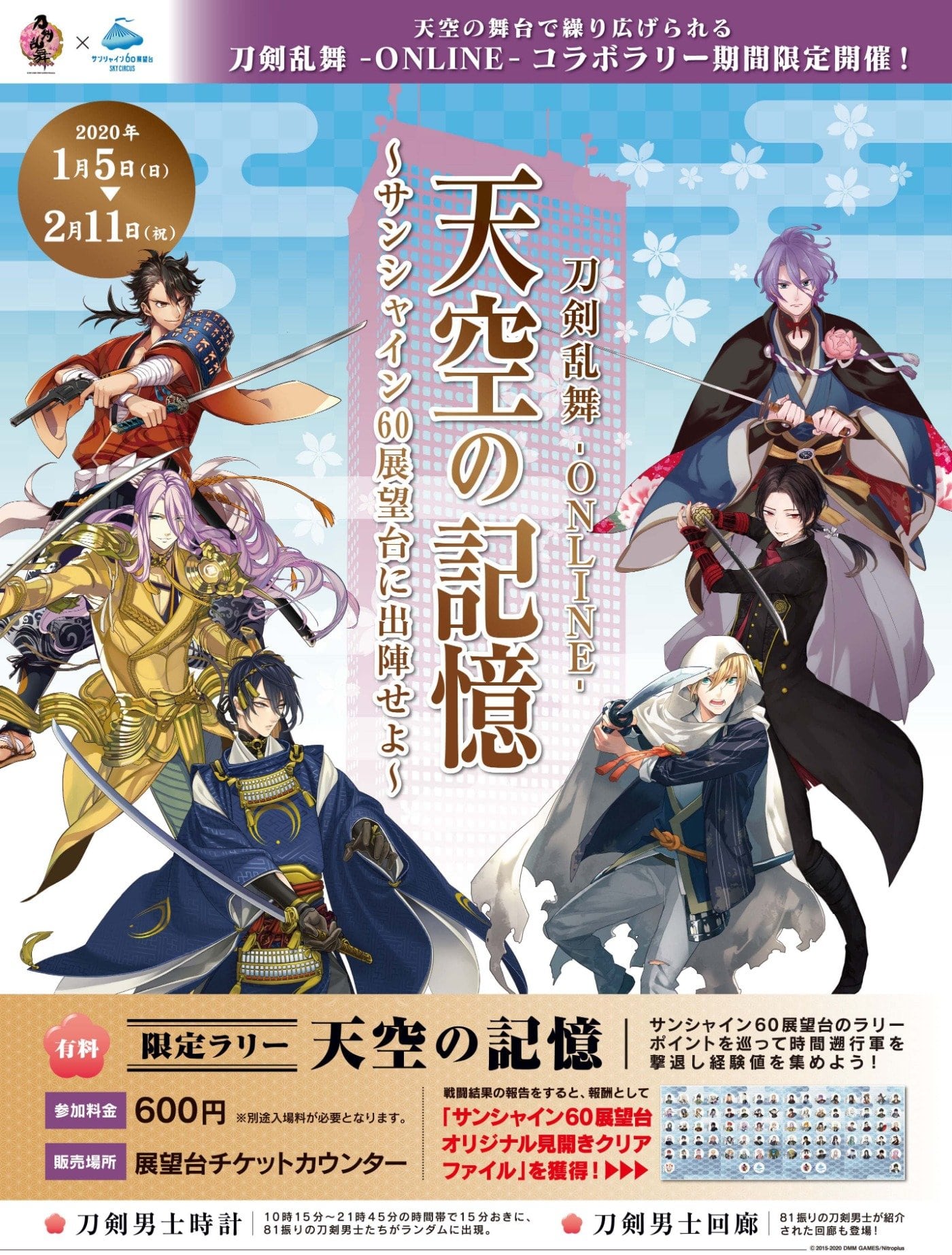 刀剣乱舞 Online 天空の記憶 サンシャイン60展望台に出陣せよ ニュースリリース 株式会社サンシャインシティ