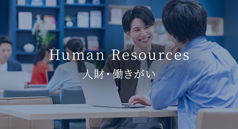 Human Resources 人財・働きがい