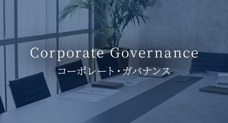 Corporate Governance コーポレート・ガバナンス