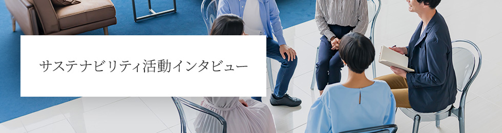 サステナビリティ活動インタビュー