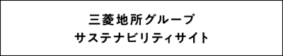 三菱地所グループ サステナビリティサイト