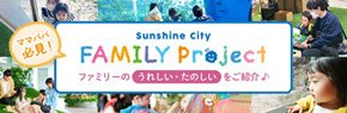 Sunshine city ママパパ必見! FAMILY Project ファミリーのうれしい・たのしいをご紹介