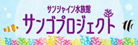 サンシャイン水族館 サンゴプロジェクト