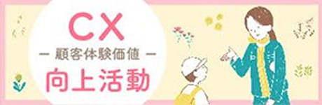 CX 顧客体験価値 向上活動