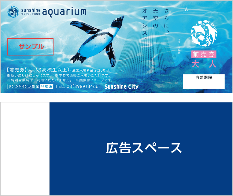 サンシャイン水族館 大人前売券 - 水族館